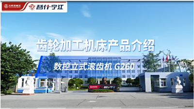 产品推介|数控立式滚齿机G260