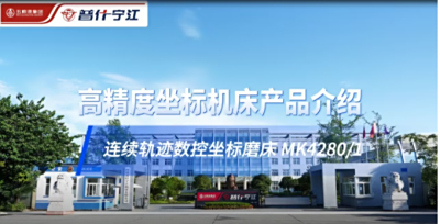产品推介|连续轨迹数控坐标磨床MK4280/1